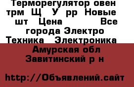 Терморегулятор овен 2трм1-Щ1. У. рр (Новые) 2 шт › Цена ­ 3 200 - Все города Электро-Техника » Электроника   . Амурская обл.,Завитинский р-н